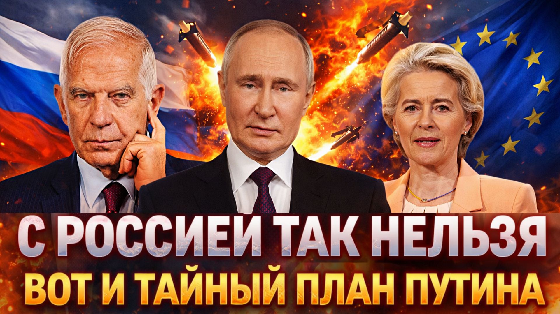 С Россией говорить так нельзя// Вот и тайный план Путина// Европа признала свою ошибку! смотреть онлайн