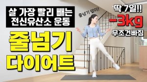 afit- 🔥딱 7일! -3kg가 반드시 빠지는 미친 가성비 전신유산소 줄넘기 다이어트 운동🔥 땀대폭발!!!