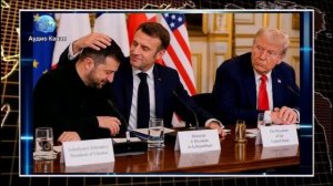 «Трамп поверил в Украину»: Макрон заявил, что президент США поменял свое мнение о российско-украинск