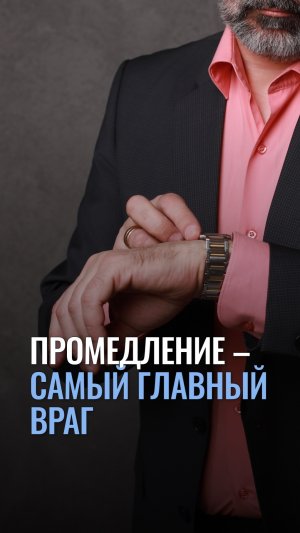 Промедление – самый главный враг
