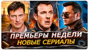 ПРЕМЬЕРЫ НЕДЕЛИ 2026 | Новинки Русских сериалов июня, которые нельзя пропустить