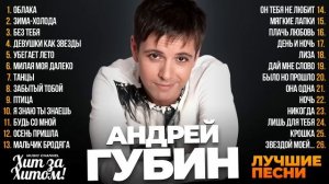 Андрей ГУБИН  - ЛУЧШИЕ ПЕСНИ