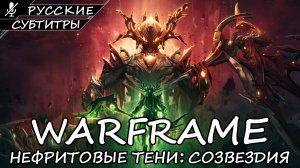 WARFRAME | НЕФРИТОВЫЕ ТЕНИ | СОЗВЕЗДИЯ | ПОЛНОЕ ПРОХОЖДЕНИЕ [ПК] ➤ Русские Субтитры ➤ Без Коммент.