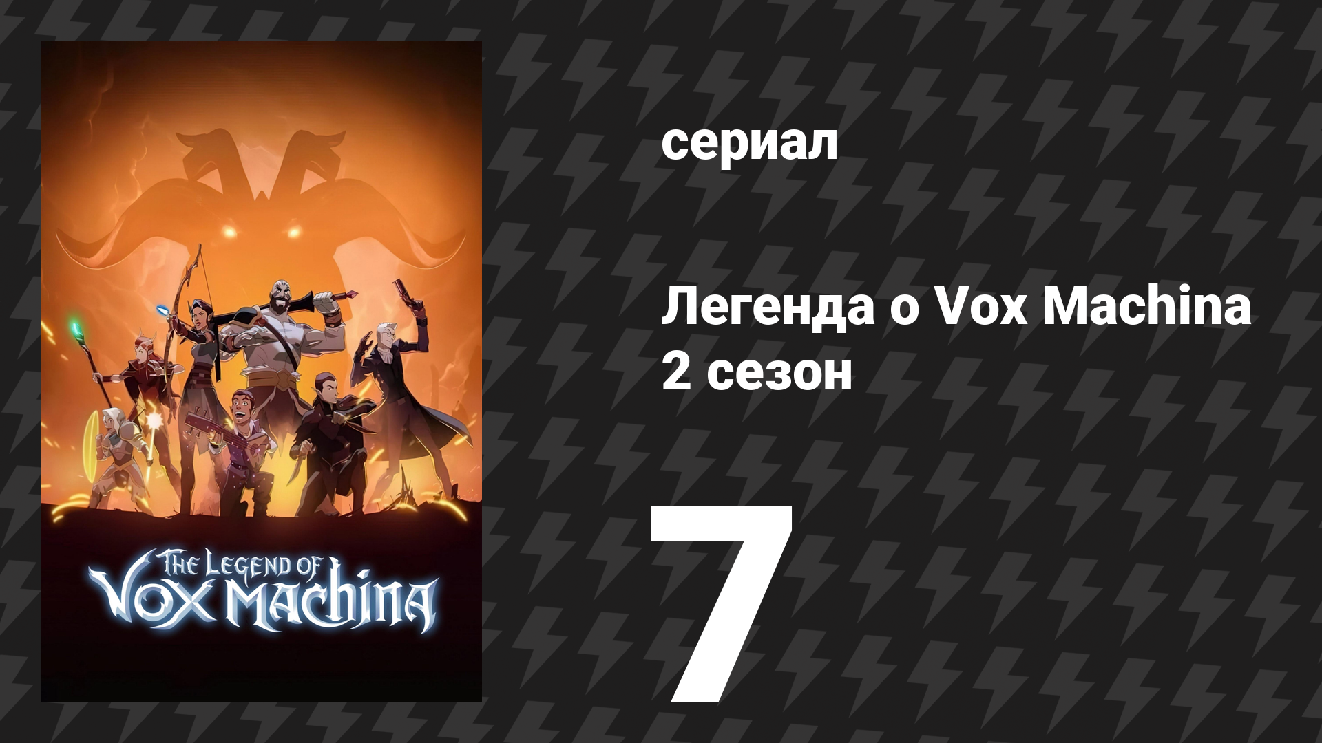 Легенда о Vox Machina 2 сезон 7 серия «Царство Фей» (мультсериал, 2022) смотреть онлайн
