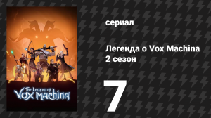 Легенда о Vox Machina 2 сезон 7 серия «Царство Фей» (мультсериал, 2022)