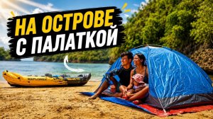 ИСХОД РУССКИХ МУЖИКОВ В ДЖУНГЛИ.  На Диком Пляже в ПАЛАТКЕ с Малышом  Отмечаем День Рождения