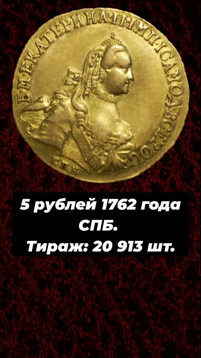 5 рублей 1762 года СПБ