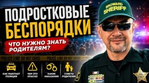 Гера Шериф: Что такое Teen Takeovers - новая волна молодежного беспредела в городах США!