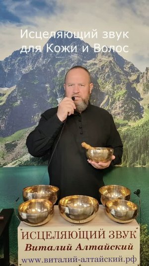 для Кожи и Волос, Исцеляющий звук