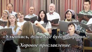 «Улыбнись, душа, всё будет хорошо!» | Хоровое прославление 14.06.2026