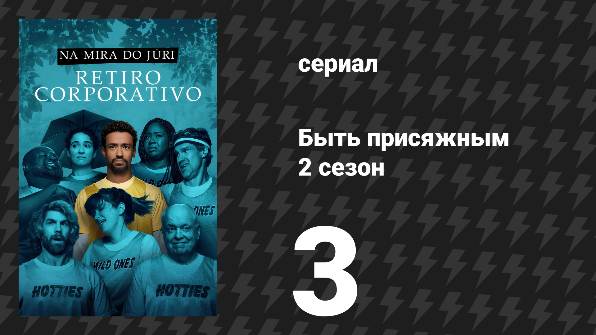 Быть присяжным 2 сезон 3 серия «Мягкий запуск» (сериал, 2026)