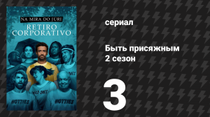 Быть присяжным 2 сезон 3 серия «Мягкий запуск» (сериал, 2026)