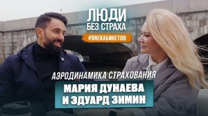 ЛЮДИ без страха. Вне кабинетов: Мария Дунаева и Эдуард Зимин. «Аэродинамика страхования»