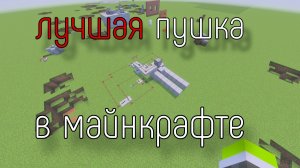 САМАЯ ЛУЧШАЯ ТНТ ПУШКА! ДАЛЬНОСТЬ БОЛЬШЕ 1000 БЛОКОВ | MINECRAFT