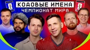 ЧМ-26 Кодовые имена | МЯЧ VS Алхазов, Нагучев, Журавель