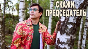 Скажи председатель - поет Вячеслав Абросимов (слова и музыка Юрий Краснопёров)
