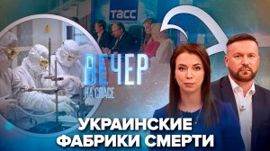 В Минобороны раскрыли данные о биолабораториях на Украине / В Москве рассказали о спецпроекте СПАСА