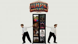 Цирк  «ДОРОГА ДЕТСТВА»