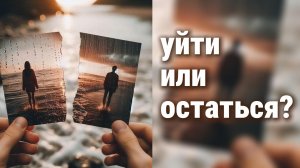 УЙТИ ИЛИ ОСТАТЬСЯ? подкаст / болталка об отношениях