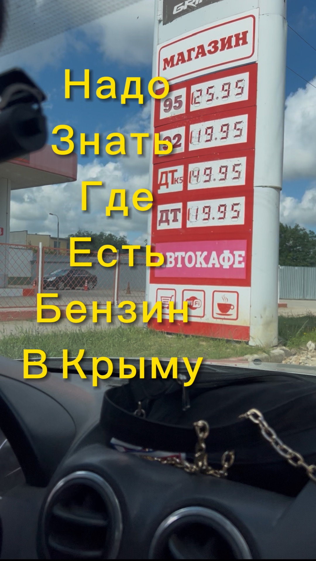 Топливо в Крыму, надо знать где есть бензин