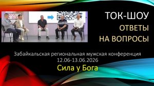 006 Ток-шоу #Ответы на вопросы