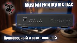 ЦАП И кУСЬ - Musical Fidelity MX-DAC: PCM1795 в 2026 - давайте разбираться. Обзор на британский ЦАП