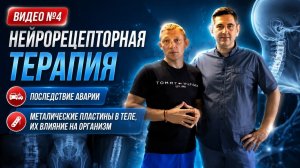 #4 ПОСЛЕДСТВИЯ ПОСЛЕ АВАРИИ. МЕТАЛИЧЕСКИЕ ПЛАСТИНЫ В ТЕЛЕ. НЕЙРОРЕЦЕПТОРНАЯ ТЕРАПИЯ