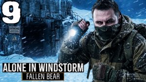 РЫБАЛОЧКА НАС ВСЕХ СПАСЁТ (9) ► Alone In Windstorm Fallen Bear