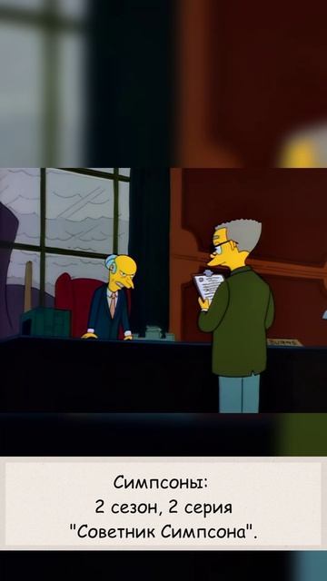 Симпсоны: 2 сезон, 2 серия «Советник Симпсона» #thesimpsons #симпсоны