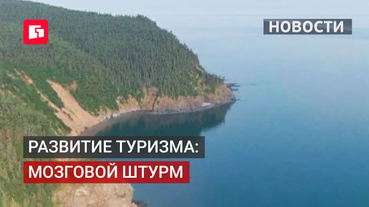 Новые проекты для привлечения путешественников в Хабаровский край. 19/06/2026