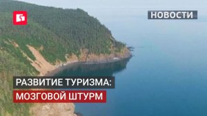 Новые проекты для привлечения путешественников в Хабаровский край. 19/06/2026
