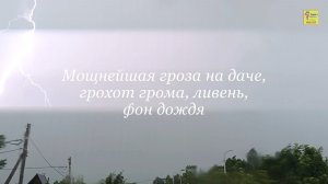 Мощнейшая гроза на даче, грохот грома, ливень, фон дождя