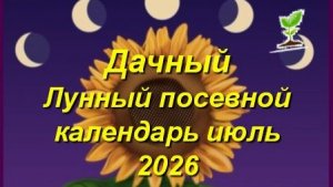 Лунный посевной календарь на июль 2026 года для садоводов, огородников и цветоводов