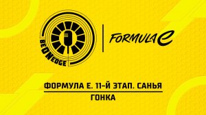 20.06.26 | 10:05 | Формула Е. 11-й этап. Санья. Гонка (Никита Быховец)