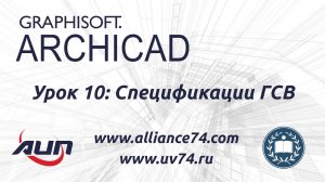 Урок №10◾️Спецификации ГСВ◾️Альянс инженеров и проектировщиков