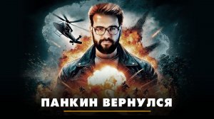 Панкин вернулся | ЧТО БУДЕТ | 19.06.2026