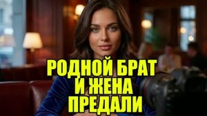 Брат и Жена предали!!