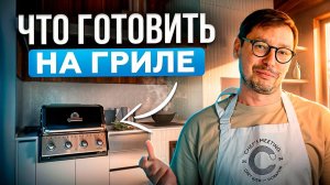 Готовим на гриле: живой мастер-класс по приготовлению на огне от Рогачев.Гриль