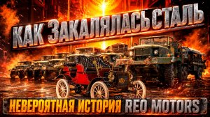 КАК ЗАКАЛЯЛАСЬ СТАЛЬ – Невероятная История REO Motors