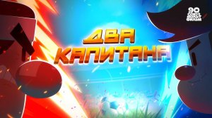 Чемпионы – 26 серия – Два капитана– Союзмультфильм HD