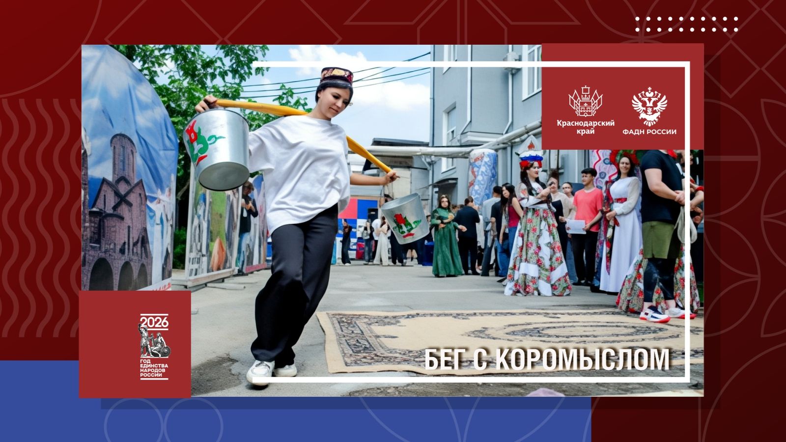 Бег с коромыслом смотреть онлайн