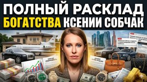 💥 Раскрыта правда о богатстве Собчак, Дуров высмеял британцев, Чейз скрывает черную изнанку жизни
