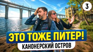Петербургские Канары: Канонерский остров и дух старого Питера