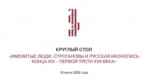 Круглый стол «Именитые люди» 2