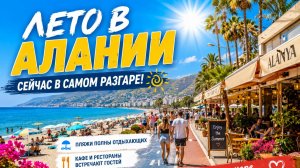 ЛЕТО В АЛАНЬЕ 🌴🌊🌞В САМОМ РАЗГАРЕ. ТУРЦИЯ 2026.