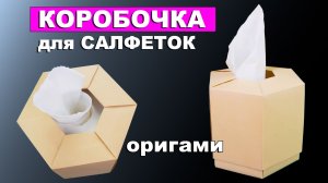 Коробочка для салфеток из бумаги А4. Оригами коробка с крышкой