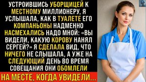 Устроившись уборщицей, я услышала, как в туалете насмехались | Истории из жизни | Реальные истории