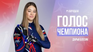 ГОЛОС ЧЕМПИОНА I ДАРЬЯ ОЛЕСИК I САННЫЙ СПОРТ В РОССИИ, ЖИЗНЬ В БРАТСКЕ И ОЛИМПИЙСКИЕ ИГРЫ В ИТАЛИИ