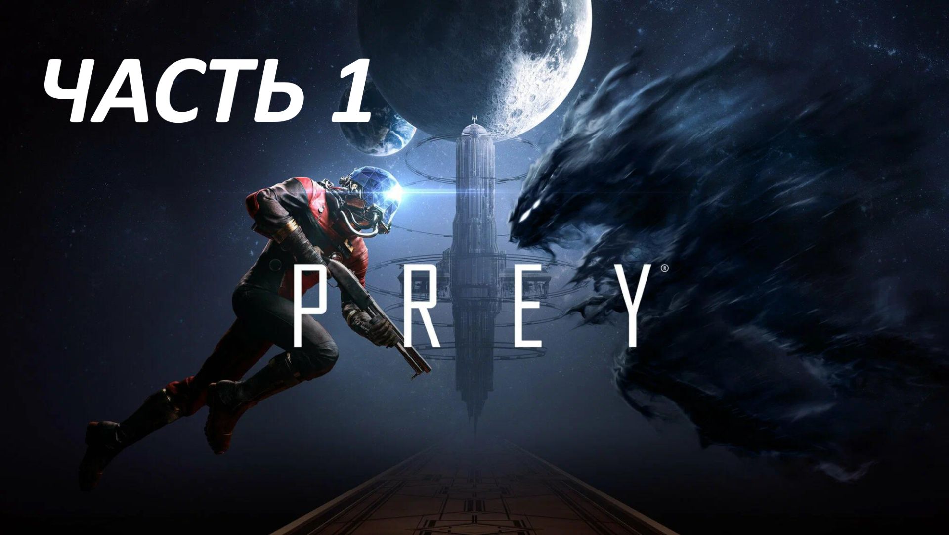 Прохождение Prey 2017 #1 - Первый День на Работе смотреть онлайн
