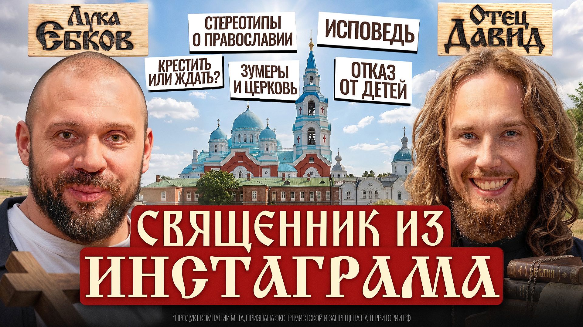 Отец Давид: Стереотипы о православии, исповеди грешников, чайлдфри и конфликты близких